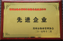 2015年12月，河南建業物業管理有限公司獲得"鄭州市物業管理行業服務品質提升年先進企業"稱號。