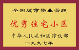 1997年，我公司所管的“金水花園”獲“全國城市物業管理優秀住宅小區”稱號。