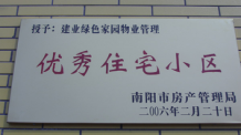 2006年2月20日，榮獲“2005年度物業(yè)管理優(yōu)秀住宅小區(qū)”的光榮稱號，同時建業(yè)物業(yè)南陽分公司被南陽市房產(chǎn)協(xié)會授予“2005年度物業(yè)管理先進(jìn)會員單位”。