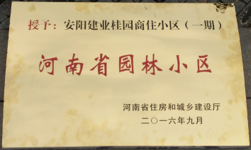 2016年9月，安陽(yáng)建業(yè)桂園被河南省住房和城鄉(xiāng)建設(shè)廳評(píng)為“河南省園林小區(qū)”。