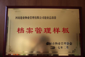 2016年11月，建業(yè)物業(yè)在管7個(gè)項(xiàng)目通過(guò)市協(xié)會(huì)組織的樣板間驗(yàn)收：總部港檔案樣板、智慧大廈弱電機(jī)房樣板、總部港空調(diào)機(jī)房樣板、總部港供配電機(jī)房樣板、聯(lián)盟七期綠化樣板、聯(lián)盟七期保潔樣板。