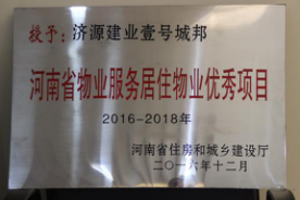 2016年12月29日，河南省住房和城鄉(xiāng)建設(shè)廳公布創(chuàng)省優(yōu)結(jié)果，建業(yè)物業(yè)11個(gè)項(xiàng)目榜上有名，9個(gè)被評(píng)為“河南省物業(yè)服務(wù)居住物業(yè)示范項(xiàng)目”，1個(gè)被評(píng)為“河南省物業(yè)服務(wù)公共物業(yè)示范項(xiàng)目”，1個(gè)被評(píng)為“河南省物業(yè)服務(wù)居住物業(yè)優(yōu)秀項(xiàng)目”。