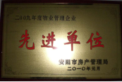 2010年1月27日，在安陽市住房保障總結(jié)會上榮獲“2009年度物業(yè)管理企業(yè)先進(jìn)單位”光榮稱號。