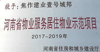 2017年11月29日，河南省住房和城鄉建設廳公布創省優結果，建業物業12個項目榜上有名，10個被評為“河南省物業服務居住物業示范項目”，1個被評為“河南省物業服務公共物業優秀項目”，1個被評為“河南省物業服務居住物業優秀項目”。