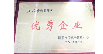 2018年3月9日，建業物業濮陽分公司被濮陽市房地產管理中心評定為“2017年度物業優秀企業”。