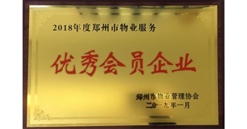 2019年1月22日，建業物業榮獲由鄭州市物業管理協會頒發的“2018年度鄭州市物業服務優秀會員企業”榮譽稱號