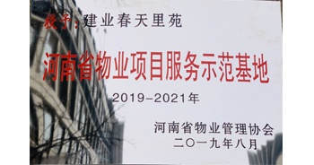 2019年上半年，鄭州·建業春天里小區成功創建“河南省物業項目服務示范基地”