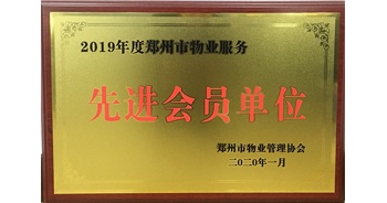 2020年1月8日，建業物業獲評由鄭州市物業管理協會授予的“2019年度鄭州市物業服務先進會員單位”榮譽稱號。