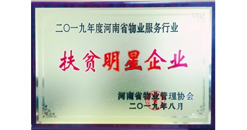 2019年12月26日，建業物業獲評由河南省物業管理協會授予的“扶貧明星企業”榮譽稱號。