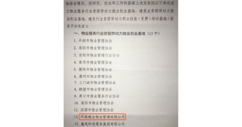 2019年12月26日，建業物業被河南省物業管理協會評選為“物業服務行業貧困勞動力就業創業基地”。