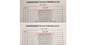 2019年12月27日，建業物業獲評由河南省物業管理協會授予的“河南省物業服務行業2019年度品牌企業”“河南省物業服務行業2019年度先進企業”榮譽稱號。