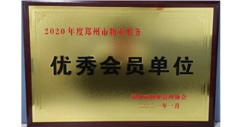 2021年1月15日，鄭州市物業管理協會公布2020年度鄭州市物業服務評選結果，建業物業獲評“2020年度鄭州市物業服務優秀會員單位”