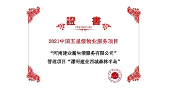 2021年4月22日，漯河·建業西城森林半島項目獲評中指研究院授予的“2021中國五星級物業服務項目”稱號