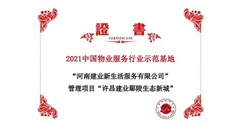 2021年4月22日，許昌·建業鄢陵生態新城項目獲評中指研究院授予的“2021中國物業服務行業示范基地”稱號