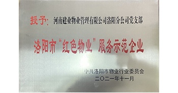 2021年11月，建業物業洛陽分公司黨支部榮獲洛陽市物業行業委員會授予的“洛陽市紅色物業服務示范企業”稱號