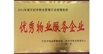 2022年1月，建業物業開封分公司獲評開封市物業管理協會授予的“2021年度疫情防控優秀物業服務企業”稱號