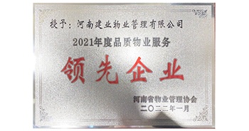 2022年1月，建業物業榮獲河南省物業管理協會授予的“2021年度河南品質物業服務領先企業”稱號