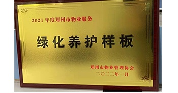 2022年1月，建業(yè)物業(yè)榮獲鄭州市物業(yè)管理協(xié)會授予的“2021年度鄭州市物業(yè)服務(wù)綠化養(yǎng)護(hù)樣板”稱號