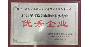 2022年2月，建業(yè)物業(yè)洛陽分公司洛陽分公司獲評洛陽市物業(yè)管理領(lǐng)導(dǎo)小組辦公室及洛陽市物業(yè)管理協(xié)會授予的“2021年度洛陽市物業(yè)服務(wù)行業(yè)優(yōu)秀企業(yè)”稱號