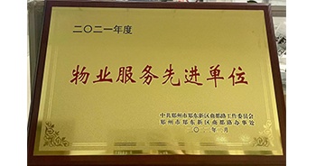 2022年2月，鄭州·建業(yè)天筑獲中共鄭州市鄭東新區(qū)商都路工作委員會、鄭州市鄭東新區(qū)商都路辦事處授予的“2021年度物業(yè)服務(wù)先進(jìn)單位”稱號