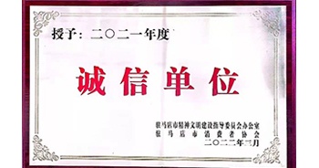 2022年3月，建業(yè)物業(yè)駐馬店分公司獲駐馬店市精神文明建設(shè)指導(dǎo)委員會辦公室、駐馬店市消費者協(xié)會頒發(fā)的“2021年度誠信企業(yè)”榮譽(yù)稱號