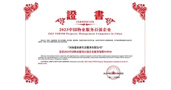 2023年4月26日，在由中指研究院、中國房地產(chǎn)TOP10研究組主辦的“2023中國物業(yè)服務(wù)百強(qiáng)企業(yè)研究成果會”上，建業(yè)物業(yè)上屬集團(tuán)公司建業(yè)新生活榮獲“2023中國物業(yè)服務(wù)百強(qiáng)企業(yè)服務(wù)規(guī)模TOP10”稱號