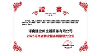 2023年7月6日，在由北京中指信息研究院主辦的中房指數(shù)2023房產(chǎn)市場趨勢報(bào)告會上，建業(yè)新生活榮獲“2023鄭州市服務(wù)質(zhì)量領(lǐng)先企業(yè)”獎項(xiàng)