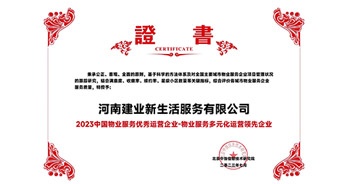 2023年7月6日，在由北京中指信息研究院主辦的中房指數(shù)2023房產(chǎn)市場趨勢報(bào)告會上，建業(yè)新生活榮獲“2023 物業(yè)服務(wù)優(yōu)秀運(yùn)營企業(yè)-物業(yè)服務(wù)多元化運(yùn)營優(yōu)秀企業(yè)”獎項(xiàng)