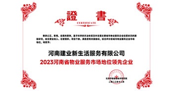 2023年12月7日，由北京中指信息技術(shù)研究院主辦，中國房地產(chǎn)指數(shù)系統(tǒng)、中國物業(yè)服務(wù)指數(shù)系統(tǒng)承辦的“2023中國房地產(chǎn)大數(shù)據(jù)年會暨2024中國房地產(chǎn)市場趨勢報(bào)告會”在北京隆重召開。建業(yè)新生活榮獲“2023河南省物業(yè)服務(wù)市場地位領(lǐng)先企業(yè)TOP1”獎項(xiàng)