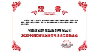 2023年12月7日，由北京中指信息技術(shù)研究院主辦，中國房地產(chǎn)指數(shù)系統(tǒng)、中國物業(yè)服務(wù)指數(shù)系統(tǒng)承辦的“2023中國房地產(chǎn)大數(shù)據(jù)年會暨2024中國房地產(chǎn)市場趨勢報(bào)告會”在北京隆重召開。建業(yè)新生活榮獲“2023中部區(qū)域物業(yè)服務(wù)市場地位領(lǐng)先企業(yè)TOP1”獎項(xiàng)